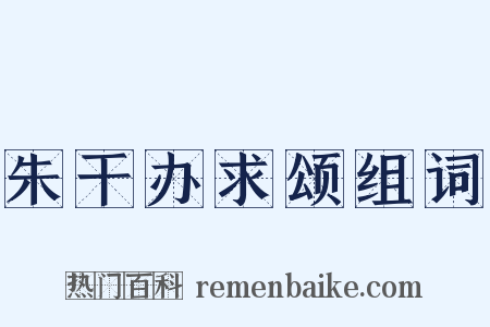 朱干办求颂组词是什么意思的图片